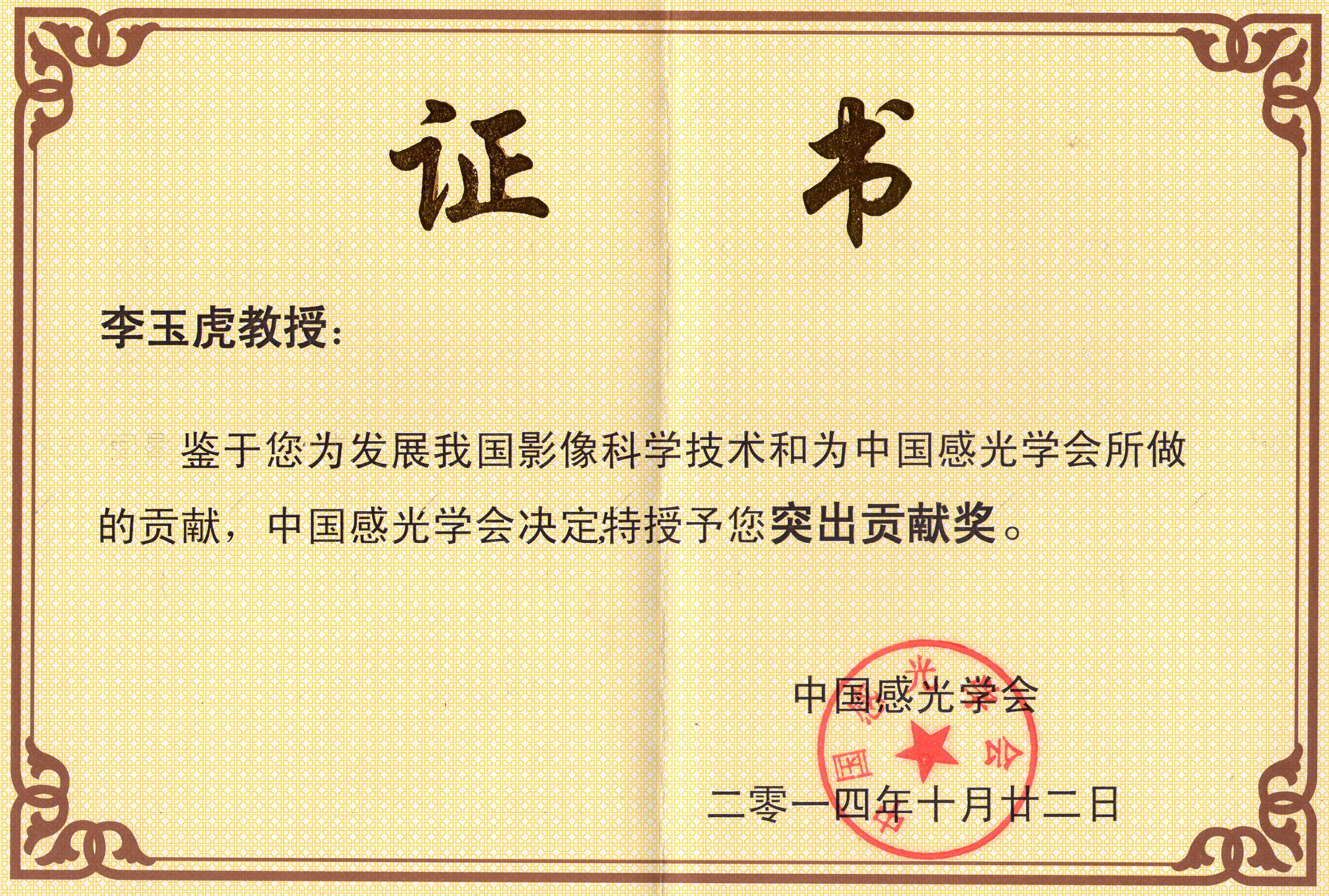 李玉虎证书.jpg 李玉虎证书.jpg