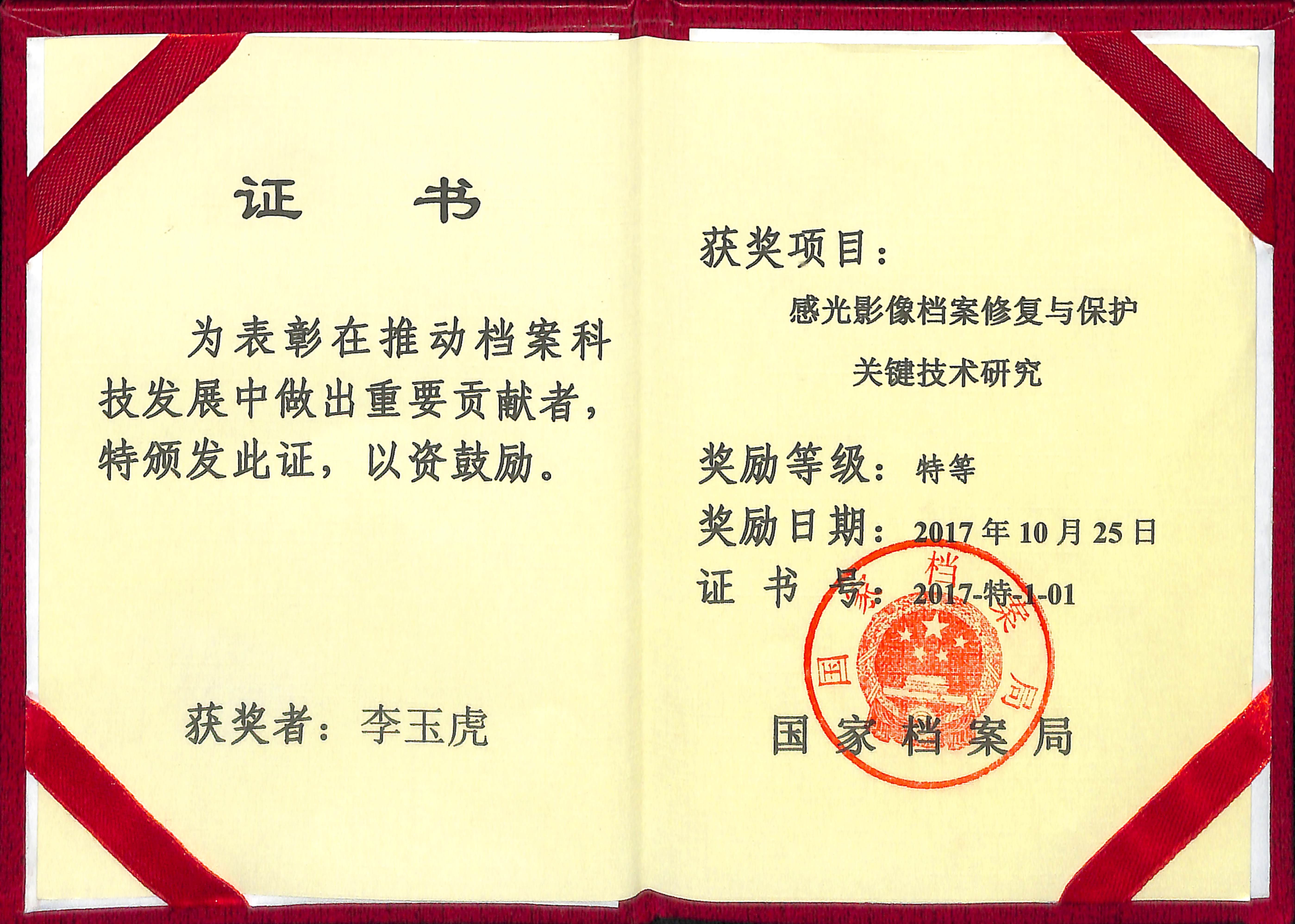 国家档案局优秀科技成果奖获奖者证书2.jpg 国家档案局优秀科技成果奖获奖者证书2.jpg
