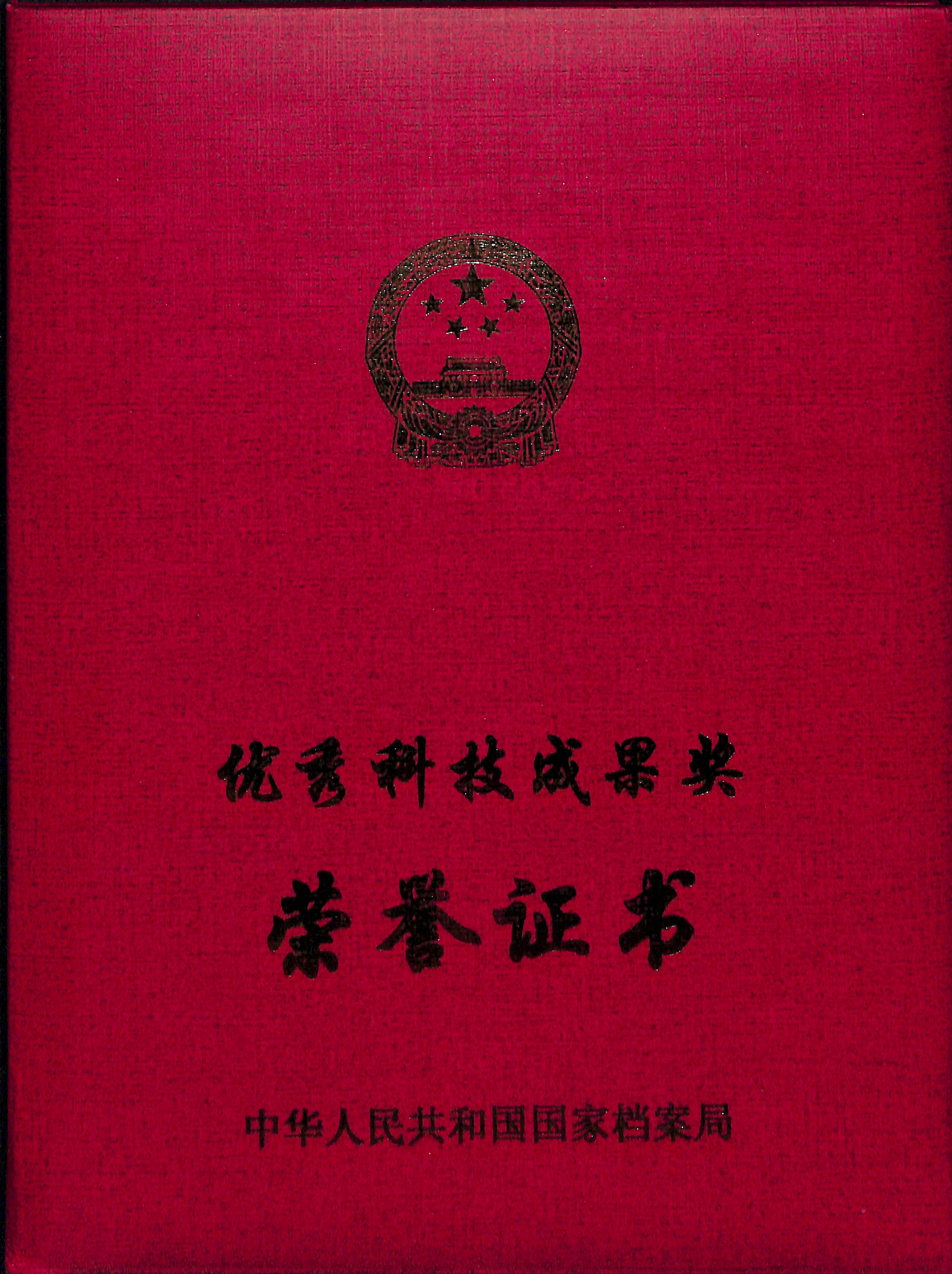 国家档案局优秀科技成果奖荣誉证书1.jpg 国家档案局优秀科技成果奖荣誉证书1.jpg