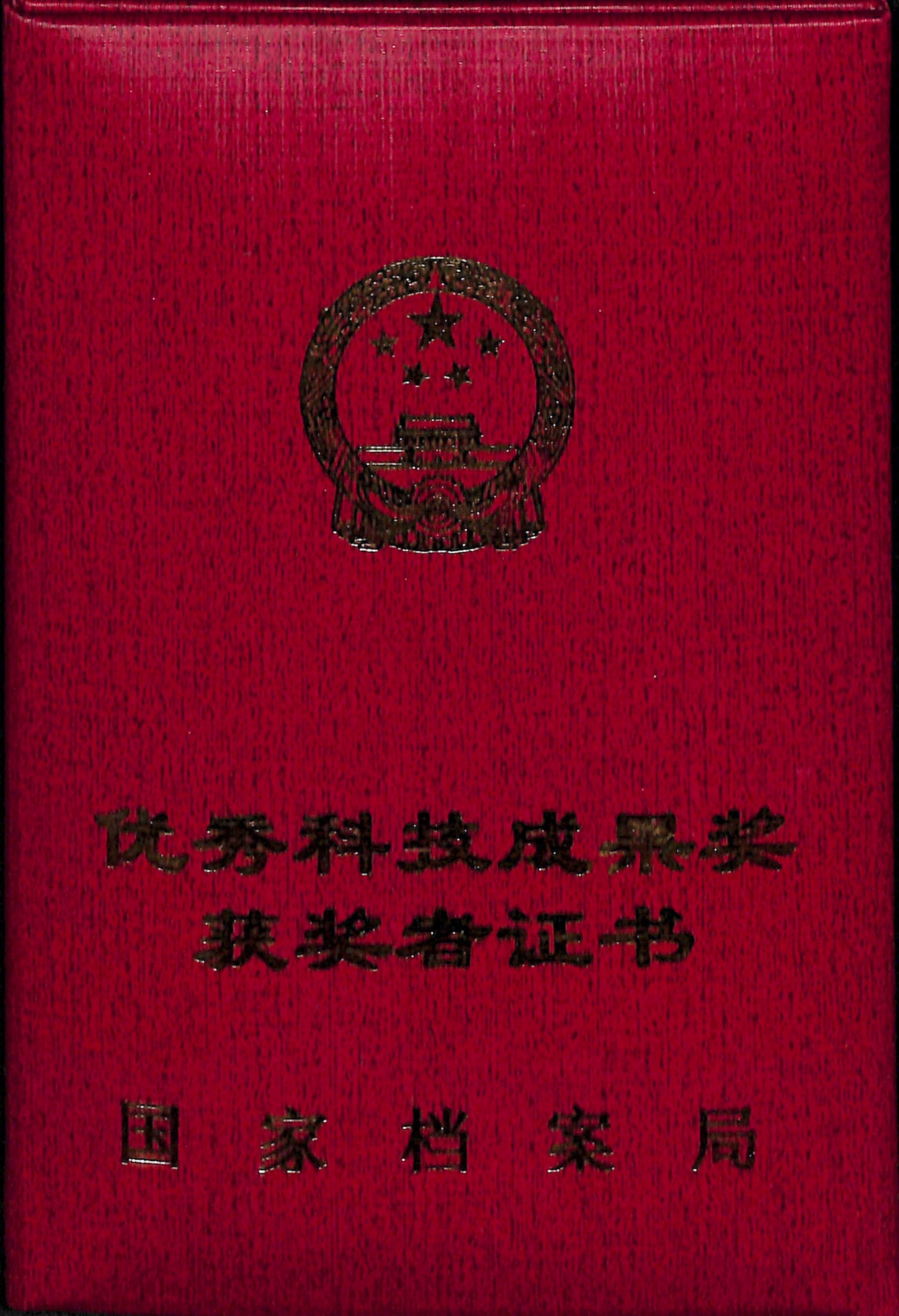 国家档案局优秀科技成果奖获奖者证书1.jpg 国家档案局优秀科技成果奖获奖者证书1.jpg